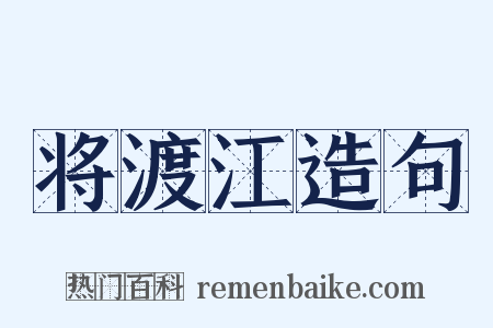 将渡江造句是什么意思的图片